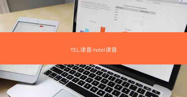 TEL读音-hotel读音