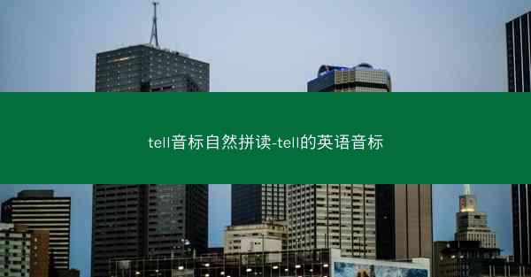tell音标自然拼读-tell的英语音标