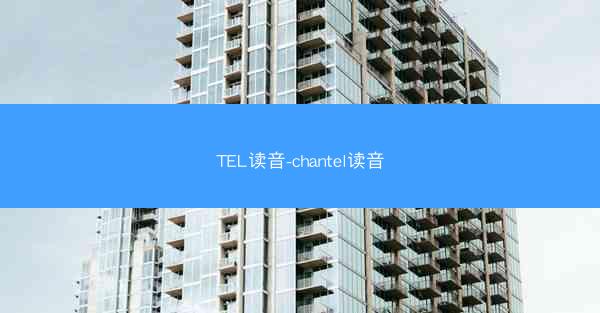 TEL读音-chantel读音