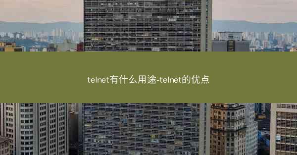 telnet有什么用途-telnet的优点