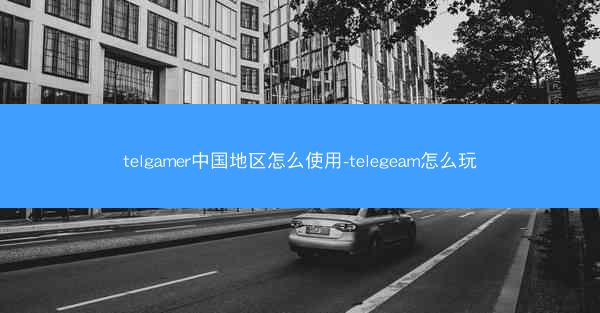 telgamer中国地区怎么使用-telegeam怎么玩