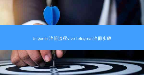 telgamer注册流程vivo-telegreat注册步骤