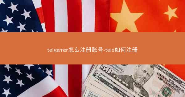 telgamer怎么注册账号-tele如何注册