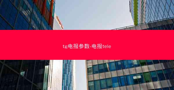tg电报参数-电报tele