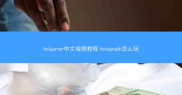 telgamer中文视频教程-telegraph怎么玩
