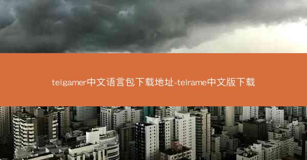 telgamer中文语言包下载地址-telrame中文版下载