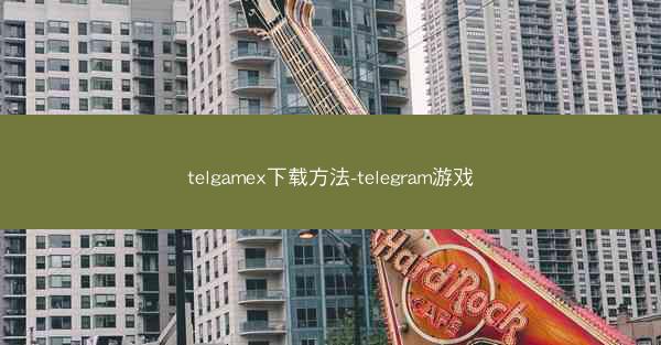 telgamex下载方法-telegram游戏