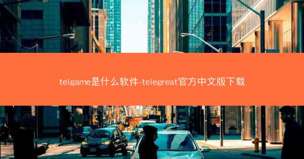 telgame是什么软件-telegreat官方中文版下载