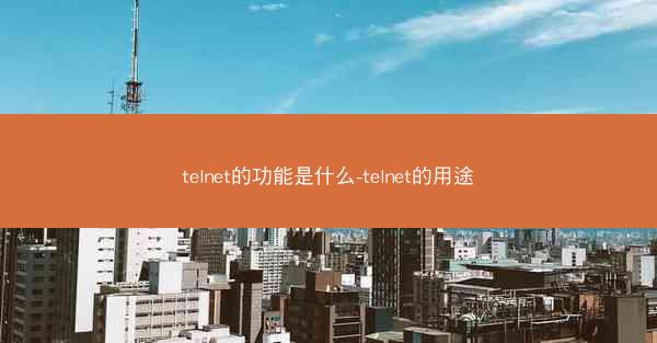 telnet的功能是什么-telnet的用途