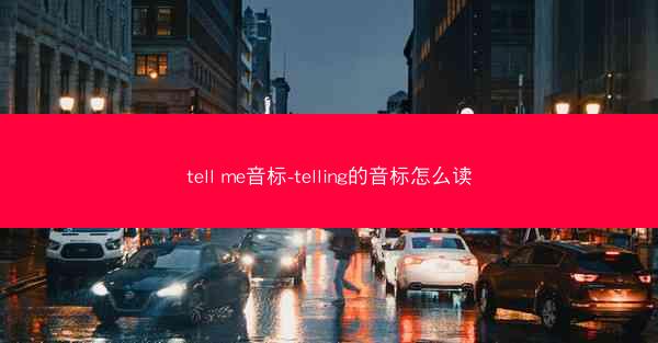 tell me音标-telling的音标怎么读
