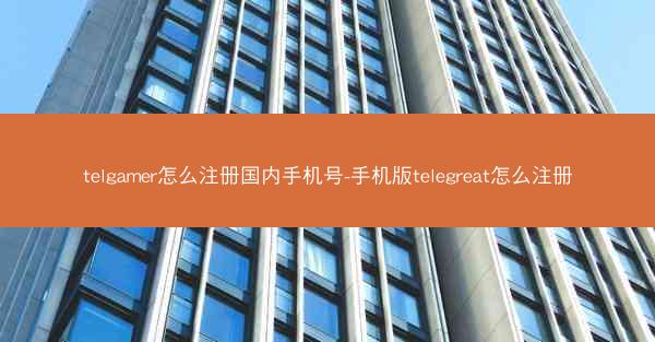 telgamer怎么注册国内手机号-手机版telegreat怎么注册