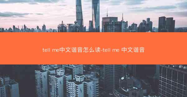 tell me中文谐音怎么读-tell me 中文谐音