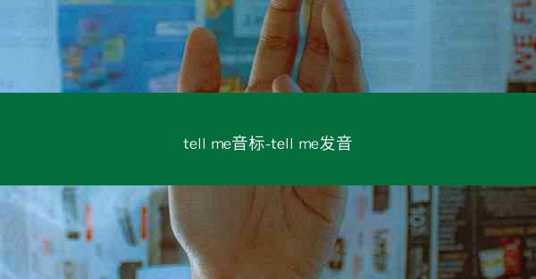 tell me音标-tell me发音
