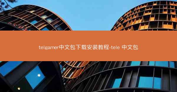 telgamer中文包下载安装教程-tele 中文包