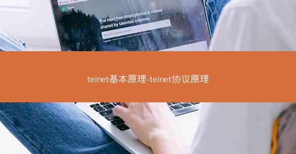 telnet基本原理-telnet协议原理