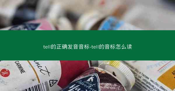 tell的正确发音音标-tell的音标怎么读
