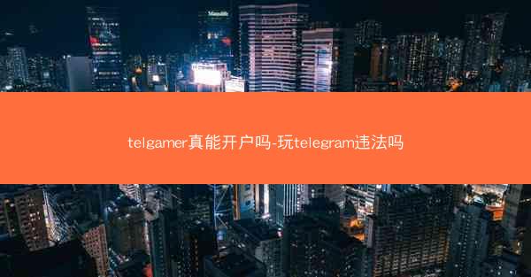 telgamer真能开户吗-玩telegram违法吗