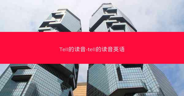 Tell的读音-tell的读音英语