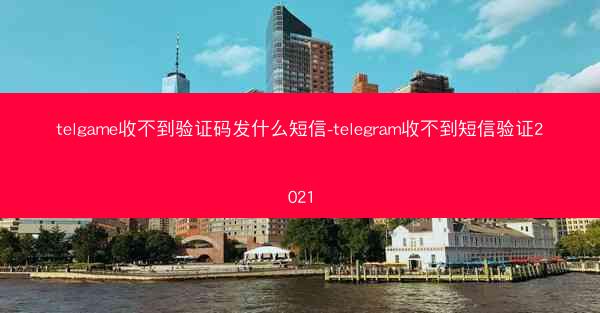 telgame收不到验证码发什么短信-telegram收不到短信验证2021