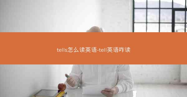 tells怎么读英语-tell英语咋读
