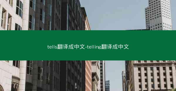 tells翻译成中文-telling翻译成中文