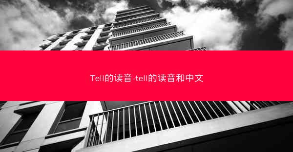 Tell的读音-tell的读音和中文