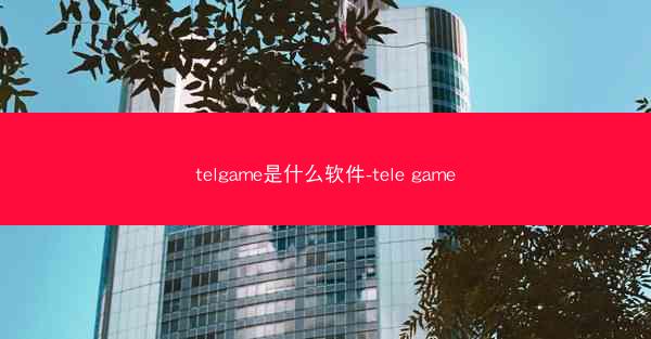telgame是什么软件-tele game