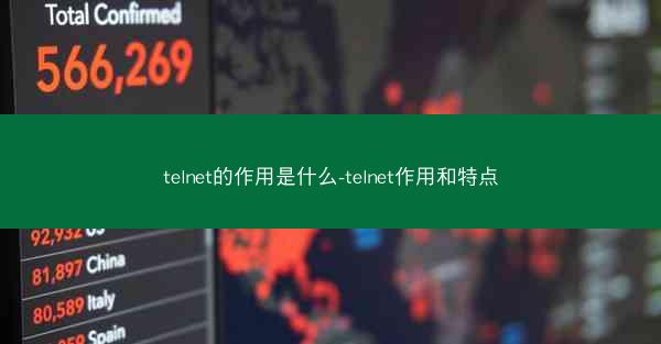 telnet的作用是什么-telnet作用和特点