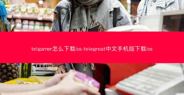 telgamer怎么下载ios-telegreat中文手机版下载ios