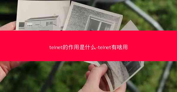telnet的作用是什么-telnet有啥用