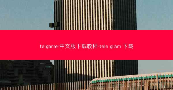 telgamer中文版下载教程-tele gram 下载