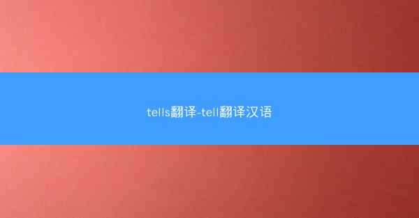 tells翻译-tell翻译汉语