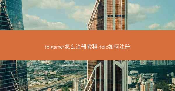 telgamer怎么注册教程-tele如何注册