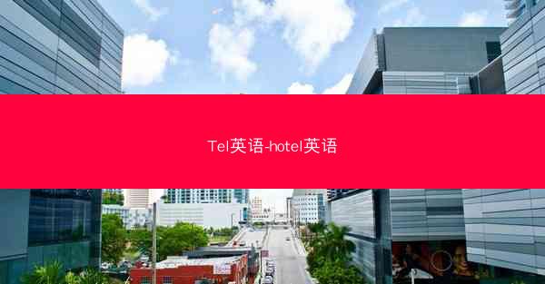 Tel英语-hotel英语