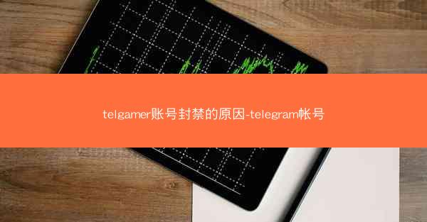 telgamer账号封禁的原因-telegram帐号