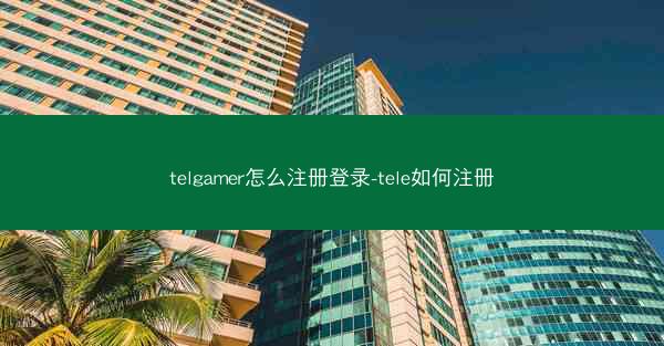 telgamer怎么注册登录-tele如何注册