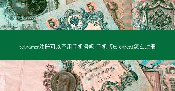 telgamer注册可以不用手机号吗-手机版telegreat怎么注册
