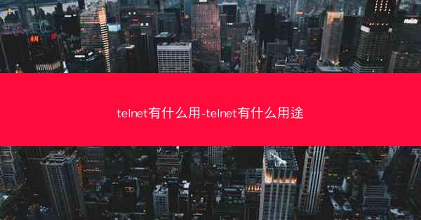 telnet有什么用-telnet有什么用途