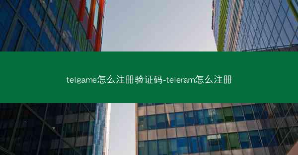 telgame怎么注册验证码-teleram怎么注册