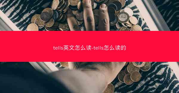 tells英文怎么读-tells怎么读的