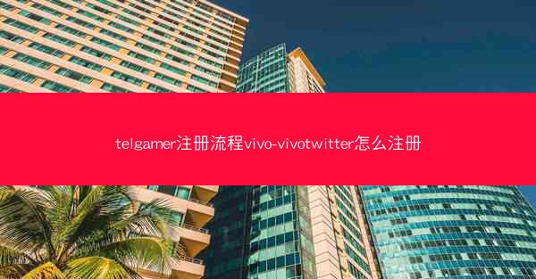 telgamer注册流程vivo-vivotwitter怎么注册