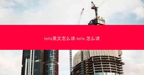 tells英文怎么读-tells 怎么读