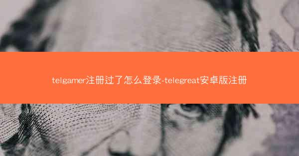 telgamer注册过了怎么登录-telegreat安卓版注册