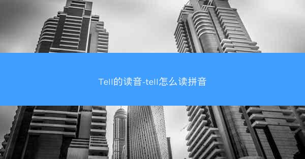 Tell的读音-tell怎么读拼音