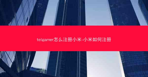 telgamer怎么注册小米-小米如何注册