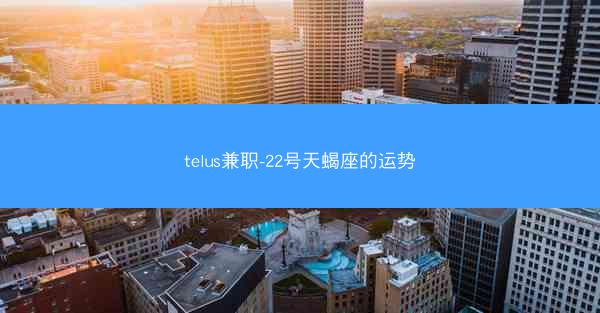 telus兼职-22号天蝎座的运势