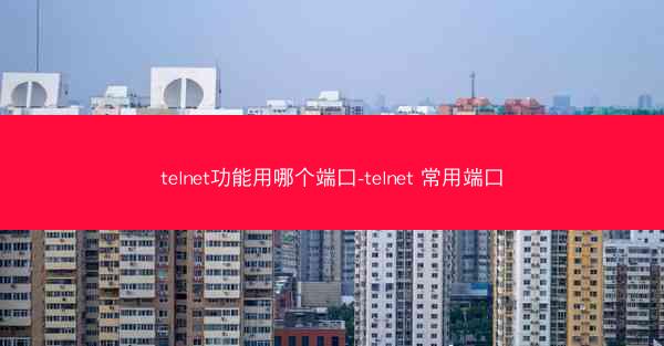 telnet功能用哪个端口-telnet 常用端口