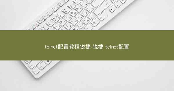 telnet配置教程锐捷-锐捷 telnet配置