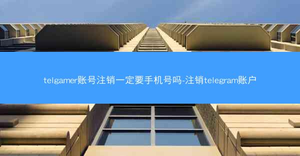telgamer账号注销一定要手机号吗-注销telegram账户