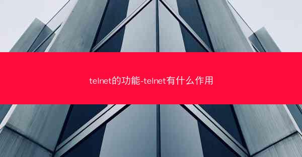 telnet的功能-telnet有什么作用